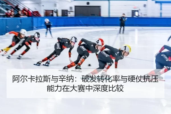 a-er-ka-la-si-yu-xin-na-po-fa-zhuan-hua-lv-yu-ying-zhang-kang-ya-neng-li-zai-da-sai-zhong-shen-du-bi-jiao-2-401.jpg