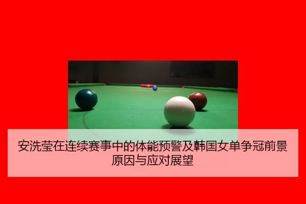 an-xi-ying-zai-lian-xu-sai-shi-zhong-de-ti-neng-yu-jing-ji-han-guo-nv-dan-zheng-guan-qian-jing-yuan-yin-yu-ying-dui-2-968.jpg