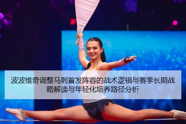 bo-bo-wei-qi-tiao-zheng-ma-ci-shou-fa-zhen-rong-de-zhan-shu-luo-ji-yu-sai-ji-chang-qi-zhan-lve-jie-du-yu-nian-qing-hua-2-541.jpg