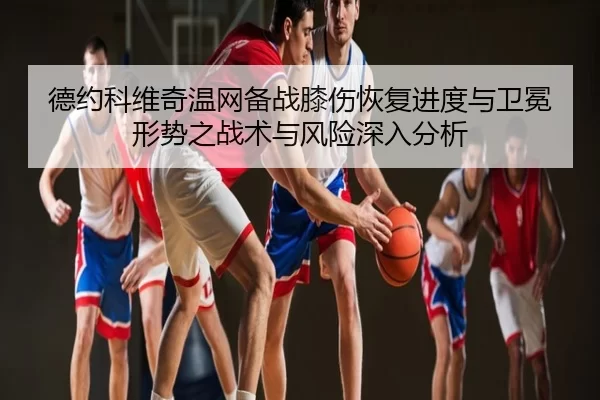 de-yue-ke-wei-qi-wen-wang-bei-zhan-xi-shang-hui-fu-jin-du-yu-wei-mian-xing-shi-zhi-zhan-shu-yu-feng-xian-shen-ru-fen-xi-2-632.jpg