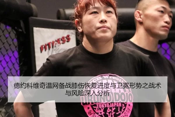 德约科维奇温网备战膝伤恢复进度与卫冕形势之战术与风险深入分析