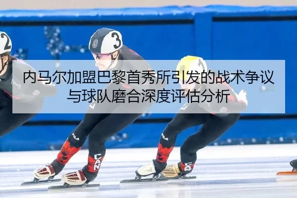 nei-ma-er-jia-meng-ba-li-shou-xiu-suo-yin-fa-de-zhan-shu-zheng-yi-yu-qiu-dui-mo-he-shen-du-ping-gu-fen-xi-2-172.jpg