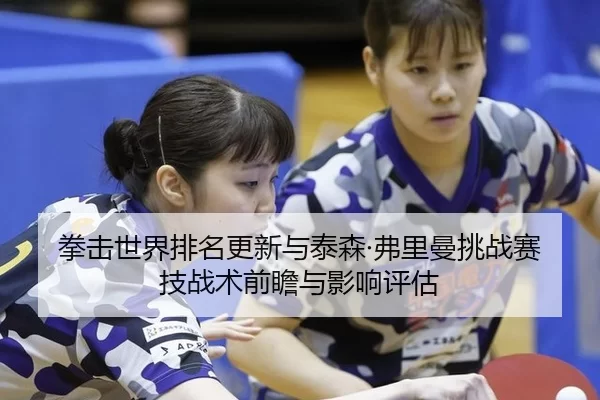 quan-ji-shi-jie-pai-ming-geng-xin-yu-tai-sen-fu-li-man-tiao-zhan-sai-ji-zhan-shu-qian-zhan-yu-ying-xiang-ping-gu-2-635.jpg