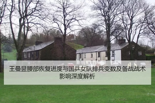 wang-man-yu-yao-bu-hui-fu-jin-du-yu-guo-ping-nv-dui-pai-bing-bian-shu-ji-bei-zhan-zhan-shu-ying-xiang-shen-du-jie-xi-2-395.jpg