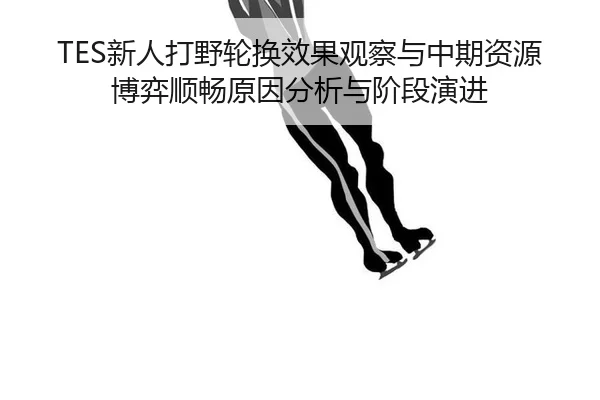 xin-ren-da-ye-lun-huan-xiao-guo-guan-cha-yu-zhong-qi-zi-yuan-bo-yi-shun-chang-yuan-yin-fen-xi-yu-jie-duan-yan-jin-2-729.jpg