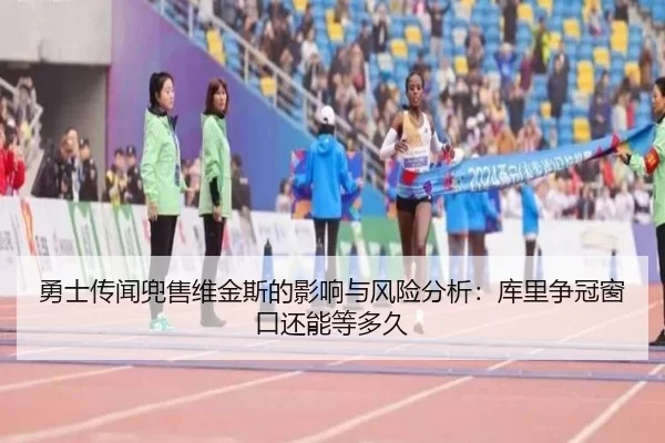 yong-shi-chuan-wen-dou-shou-wei-jin-si-de-ying-xiang-yu-feng-xian-fen-xi-ku-li-zheng-guan-chuang-kou-hai-neng-deng-duo-2-518.jpg