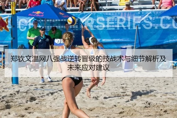 郑钦文温网八强战逆转晋级的技战术与细节解析及未来应对建议