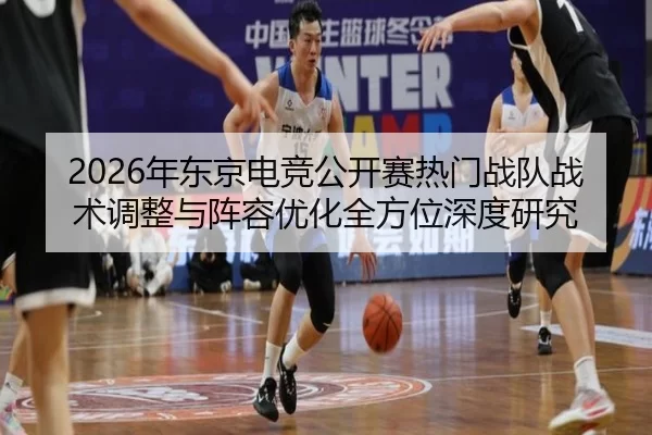 nian-dong-jing-dian-jing-gong-kai-sai-re-men-zhan-dui-zhan-shu-tiao-zheng-yu-zhen-rong-you-hua-quan-fang-wei-shen-du-2-368.jpg