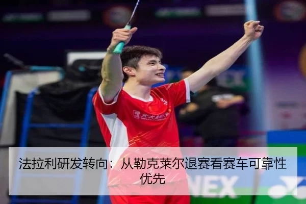 fa-la-li-yan-fa-zhuan-xiang-cong-lei-ke-lai-er-tui-sai-kan-sai-che-ke-kao-xing-you-xian-2-255.jpg