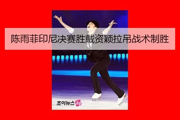 chen-yu-fei-yin-ni-jue-sai-sheng-dai-zi-ying-la-diao-zhan-shu-zhi-sheng-2-537.jpg