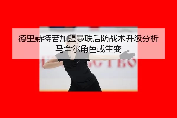 de-li-he-te-ruo-jia-meng-man-lian-hou-fang-zhan-shu-sheng-ji-fen-xi-ma-kui-er-jue-se-huo-sheng-bian-3-749.jpg